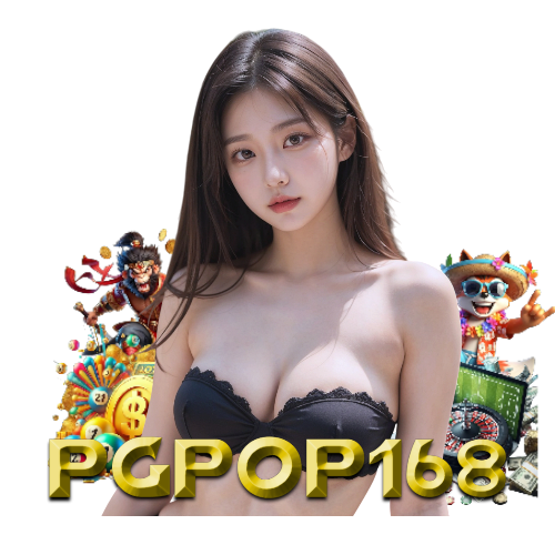 pgpop168 เปิด 24 ชั่วโมง