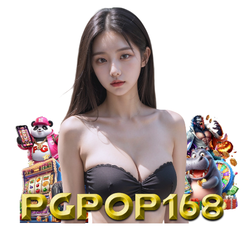 pgpop168 สล็อต