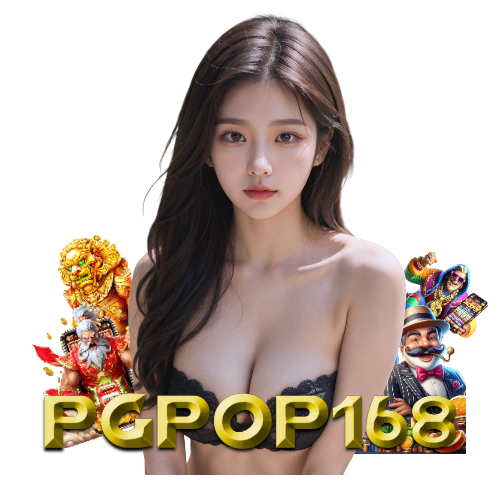 pgpop168 เครดิตฟรี