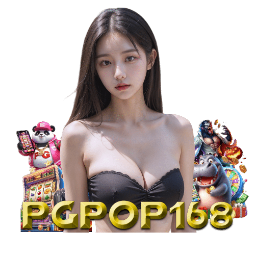 pgpop168 สล็อต