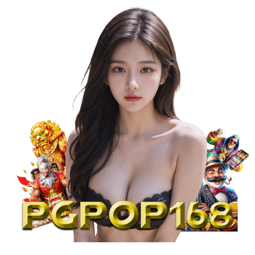 pgpop168 เครดิตฟรี