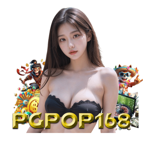 pgpop168 เปิด 24 ชั่วโมง